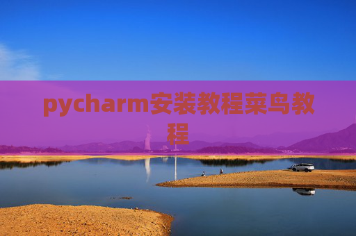 pycharm安装教程菜鸟教程