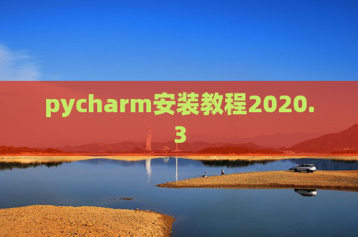 pycharm安装教程2020.3