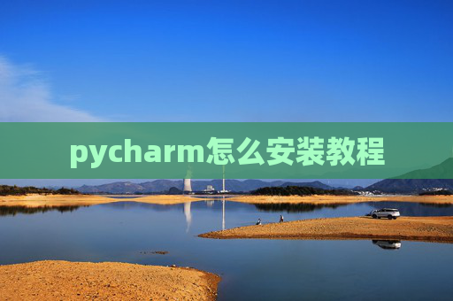 pycharm怎么安装教程