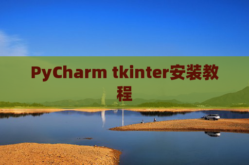 PyCharm tkinter安装教程 PyCharm tkinter安装教程