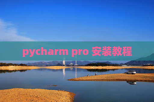 pycharm pro 安装教程