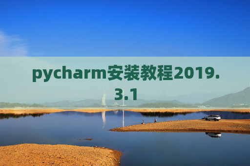 pycharm安装教程2019.3.1